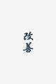 Kaizen